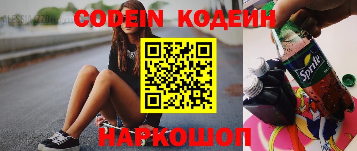Кодеин напиток Lean (лин)  Вход с VPN  Якутск 